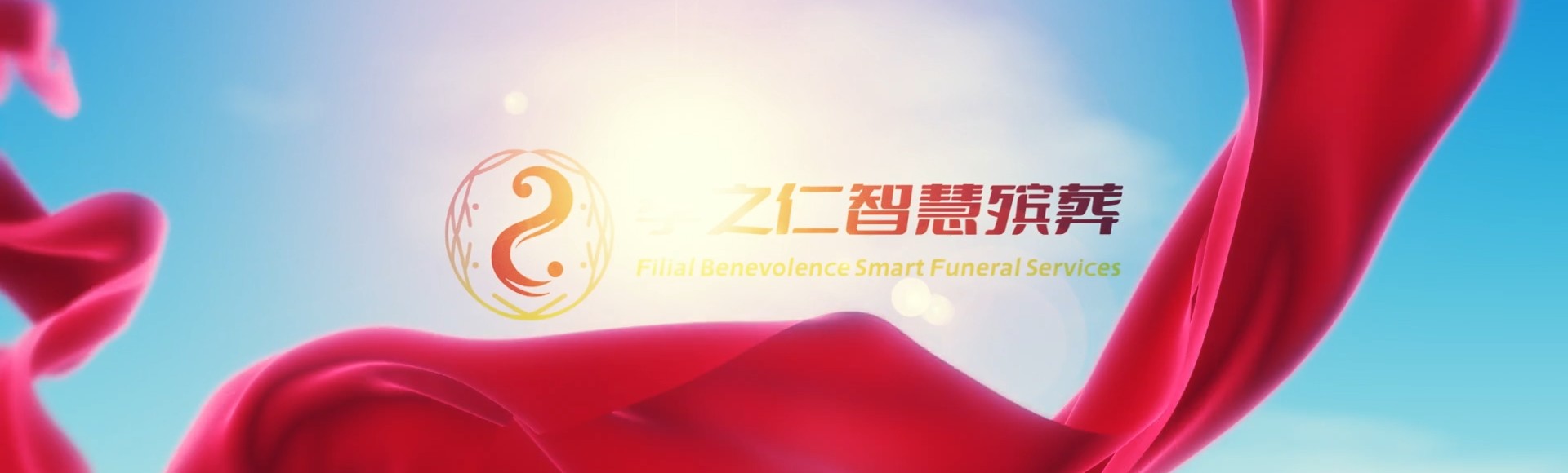 东莞万江街道孝之仁智慧殡葬陵墓园服务系统平台